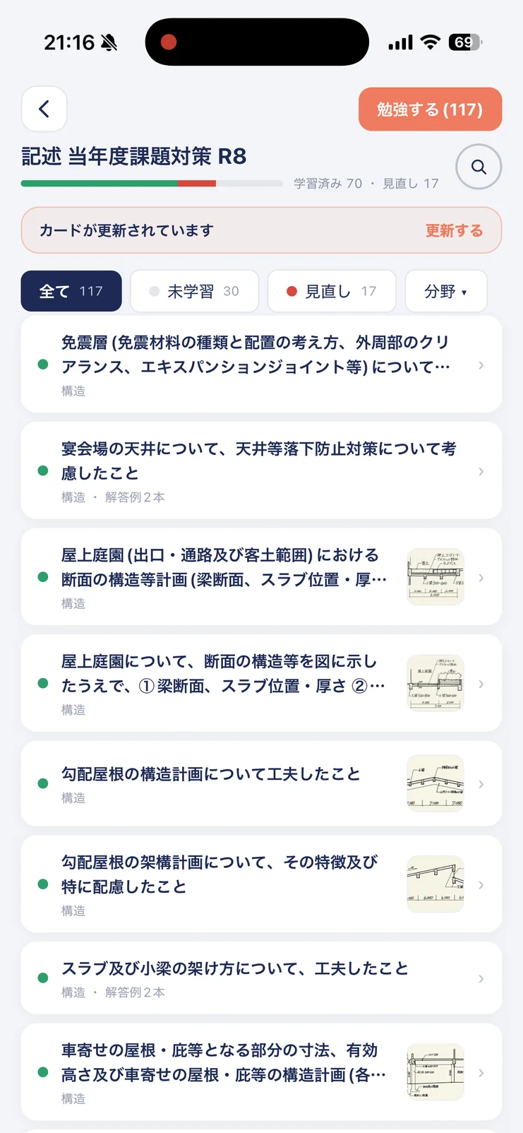 記述デッキのカード一覧。全て・未学習・見直しの絞り込みと、カードの更新のお知らせ