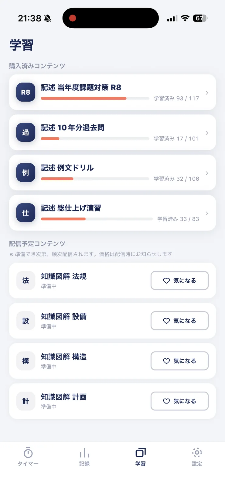 学習タブ。購入済みの記述デッキと配信予定の知識図解