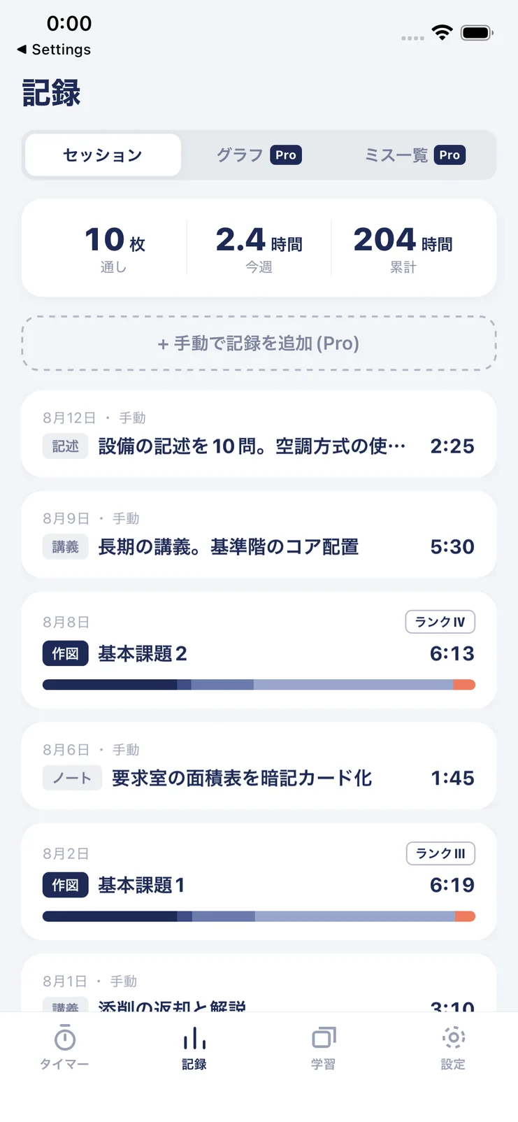 記録のセッション一覧。通し枚数・今週・累計と、作図・講義・ノートの記録