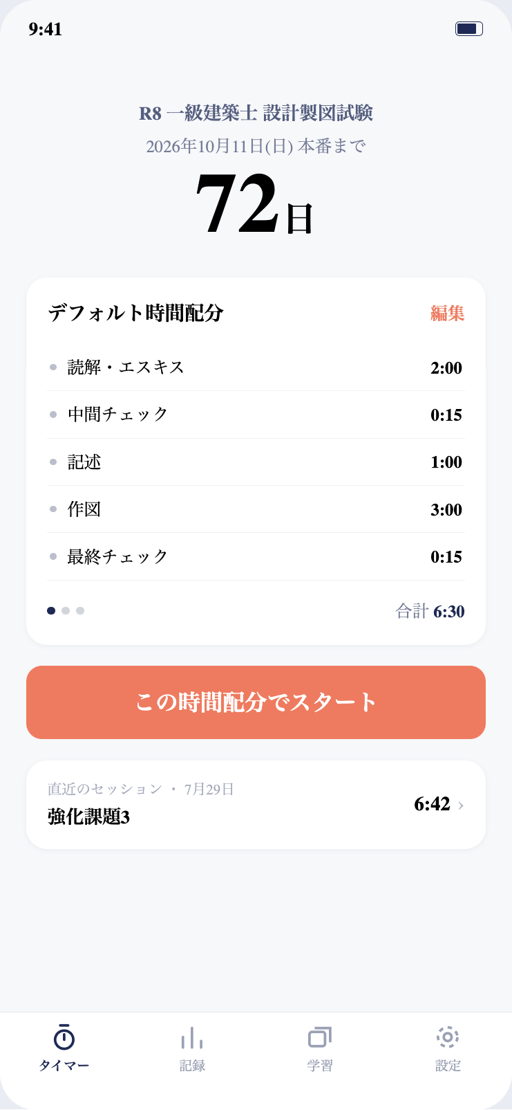 タイマーホーム画面