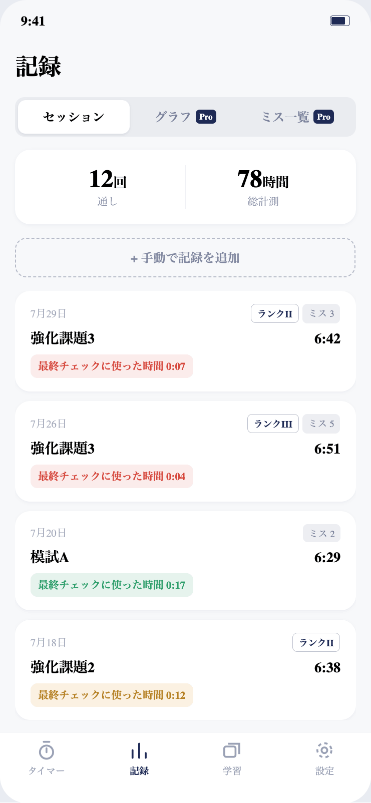 記録一覧画面