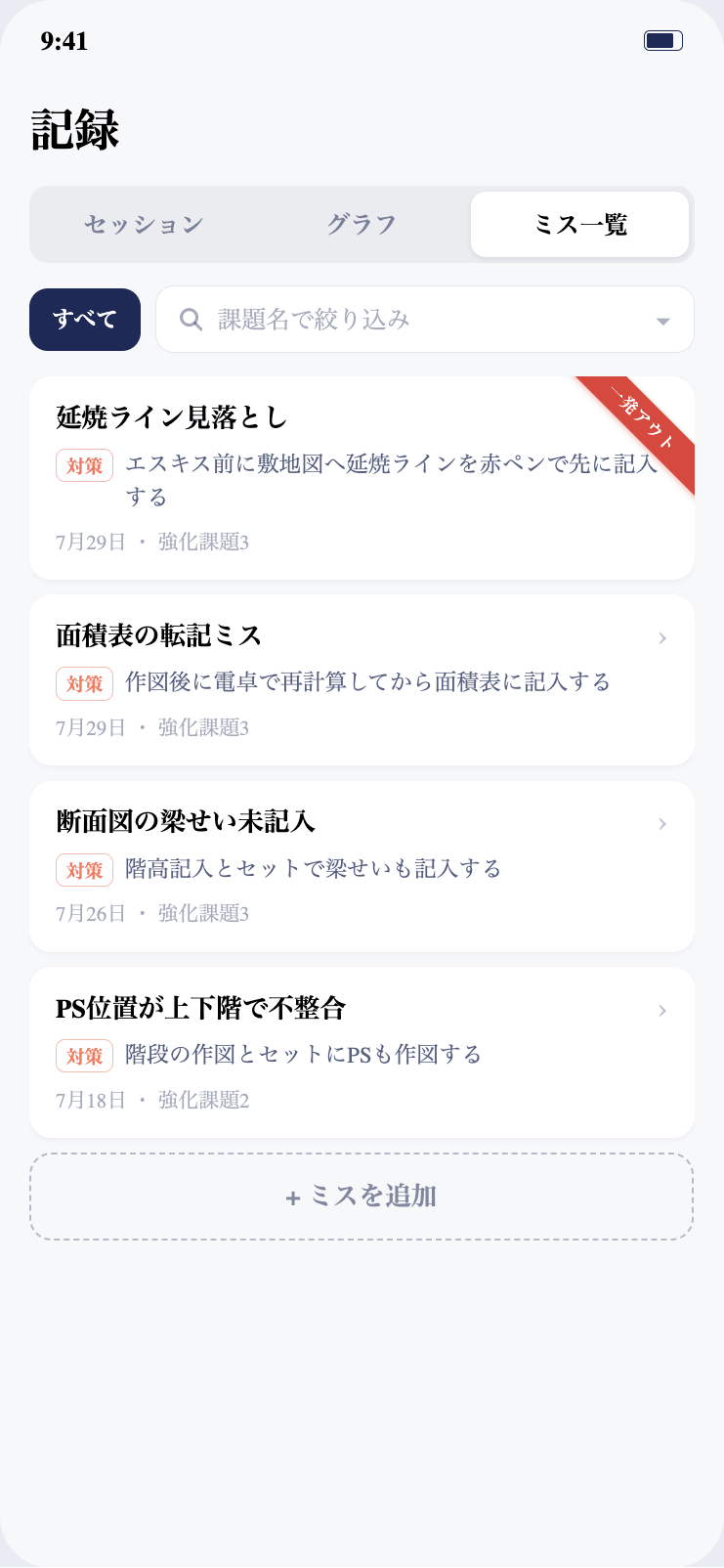 ミス横断一覧画面